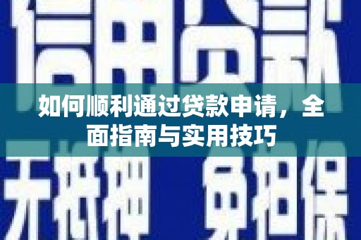 阳泉如何顺利通过贷款申请，全面指南与实用技巧