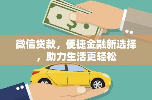 阳泉微信贷款，便捷金融新选择，助力生活更轻松