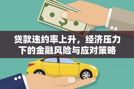 阳泉贷款违约率上升，经济压力下的金融风险与应对策略
