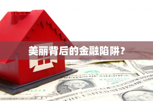阳泉美丽背后的金融陷阱？