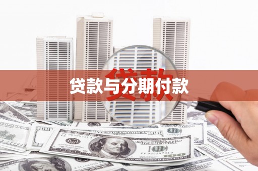 阳泉贷款与分期付款