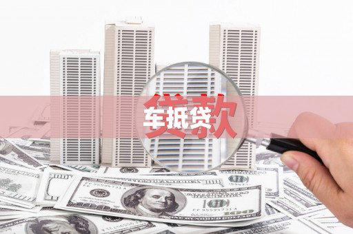 阳泉车抵贷