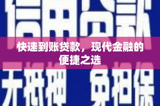 阳泉快速到账贷款，现代金融的便捷之选