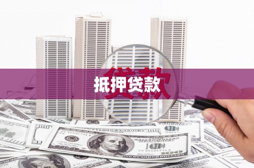 阳泉抵押贷款