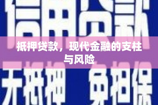 阳泉抵押贷款，现代金融的支柱与风险