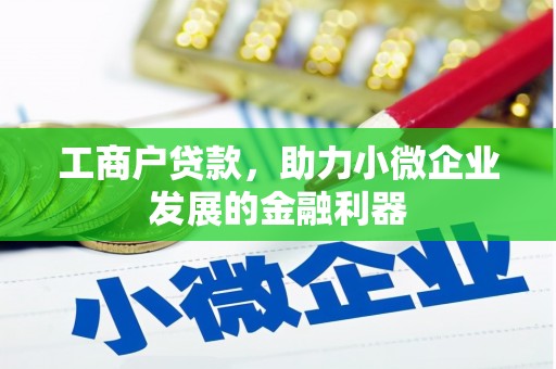阳泉工商户贷款，助力小微企业发展的金融利器