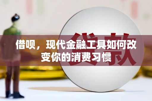 阳泉借呗，现代金融工具如何改变你的消费习惯
