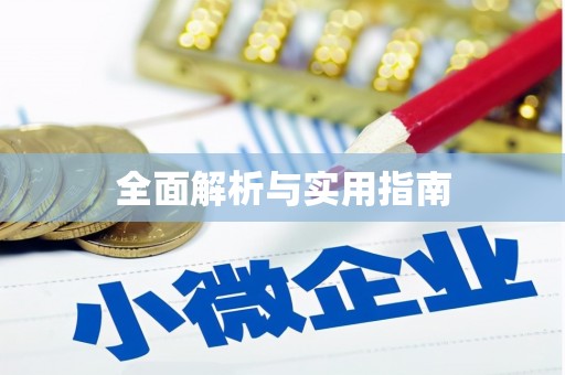 阳泉全面解析与实用指南