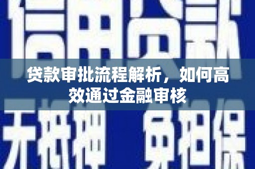 阳泉贷款审批流程解析，如何高效通过金融审核