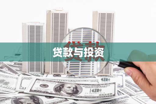 阳泉贷款与投资