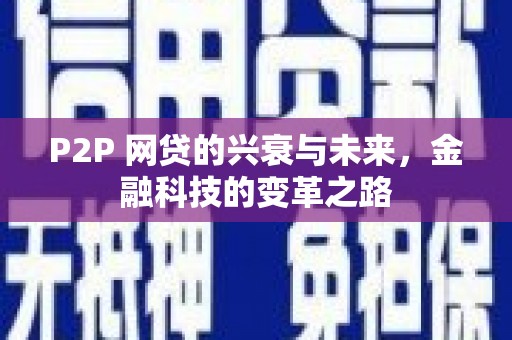 阳泉P2P 网贷的兴衰与未来，金融科技的变革之路