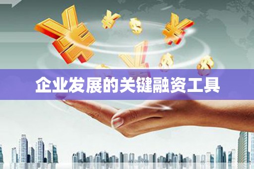 阳泉企业发展的关键融资工具