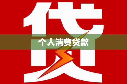 阳泉个人消费贷款