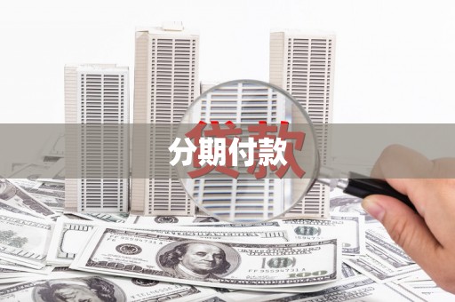 阳泉分期付款