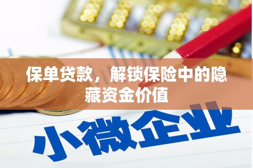 阳泉保单贷款，解锁保险中的隐藏资金价值