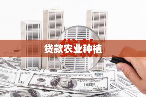 阳泉贷款农业种植