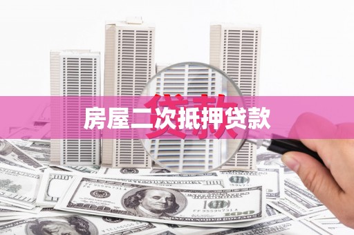 阳泉房屋二次抵押贷款