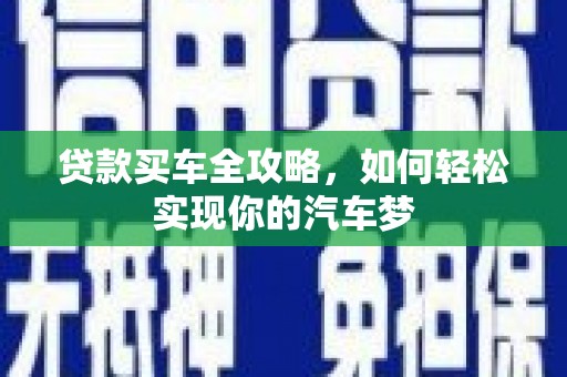 阳泉贷款买车全攻略，如何轻松实现你的汽车梦