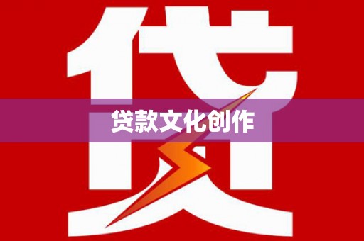 阳泉贷款文化创作
