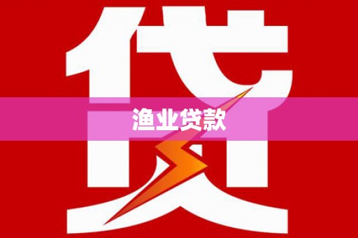 阳泉渔业贷款