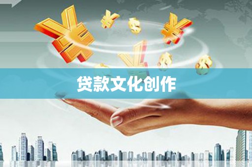 阳泉贷款文化创作