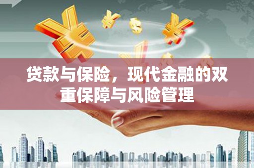 阳泉贷款与保险，现代金融的双重保障与风险管理