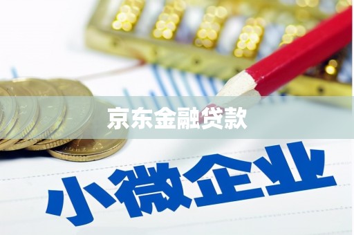 阳泉京东金融贷款