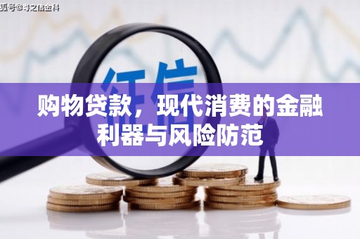 阳泉购物贷款，现代消费的金融利器与风险防范
