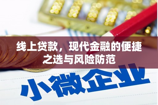 阳泉线上贷款，现代金融的便捷之选与风险防范