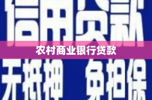 阳泉农村商业银行贷款