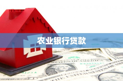 阳泉农业银行贷款