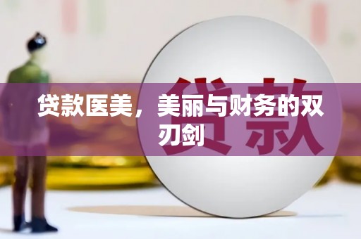 阳泉贷款医美，美丽与财务的双刃剑