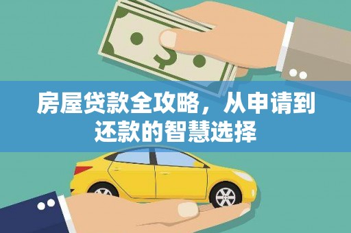 阳泉房屋贷款全攻略，从申请到还款的智慧选择