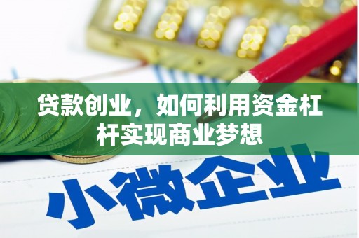 阳泉贷款创业，如何利用资金杠杆实现商业梦想