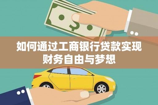 阳泉如何通过工商银行贷款实现财务自由与梦想