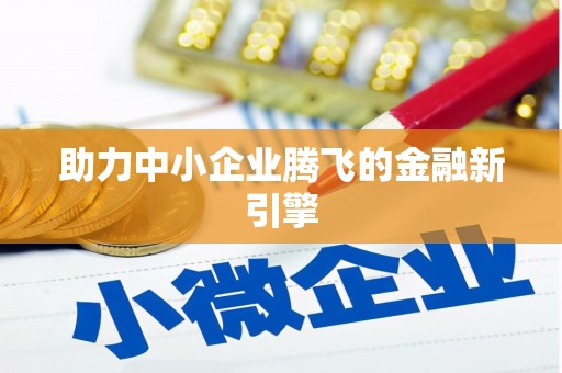 阳泉助力中小企业腾飞的金融新引擎
