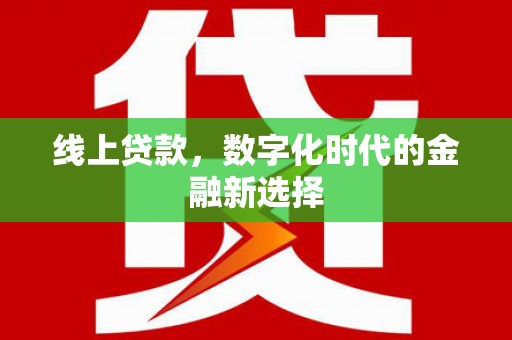 阳泉线上贷款，数字化时代的金融新选择