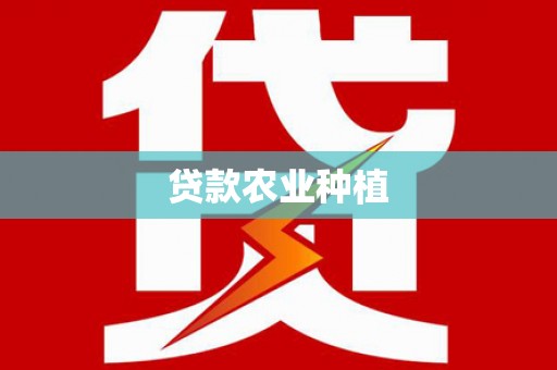 阳泉贷款农业种植