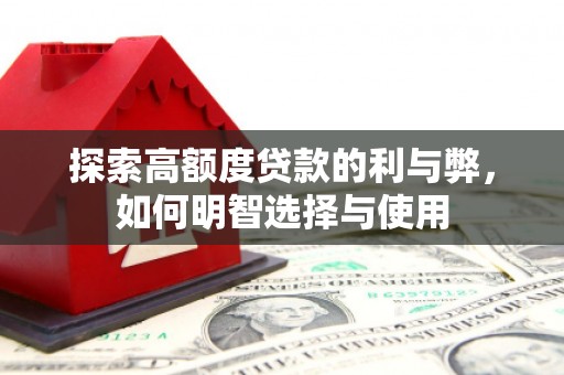 阳泉探索高额度贷款的利与弊，如何明智选择与使用