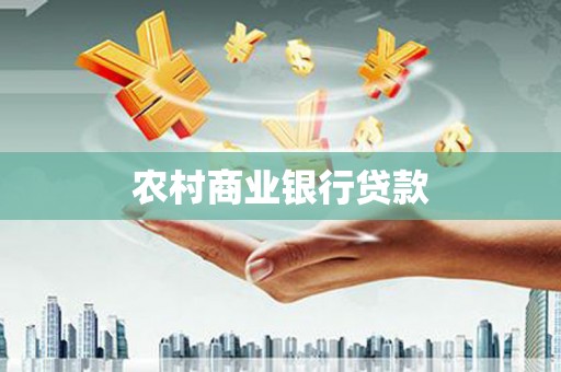 阳泉农村商业银行贷款