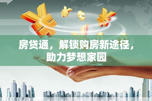 阳泉房贷通，解锁购房新途径，助力梦想家园