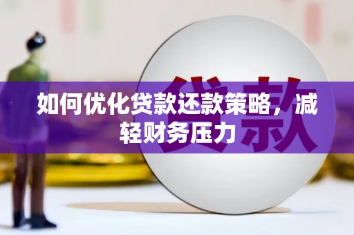 阳泉如何优化贷款还款策略，减轻财务压力