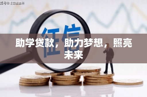 阳泉助学贷款，助力梦想，照亮未来