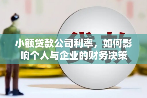 阳泉小额贷款公司利率，如何影响个人与企业的财务决策