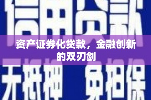 阳泉资产证券化贷款，金融创新的双刃剑