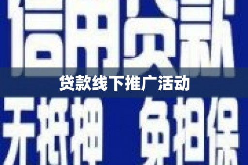 阳泉贷款线下推广活动