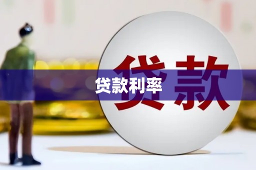 阳泉贷款利率