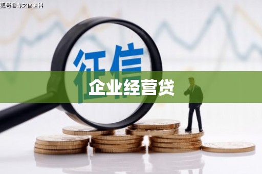 阳泉企业经营贷