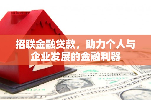 阳泉招联金融贷款，助力个人与企业发展的金融利器