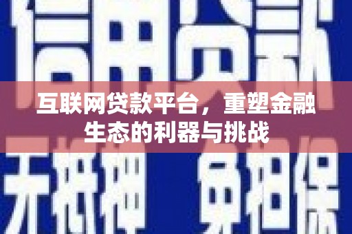 阳泉互联网贷款平台，重塑金融生态的利器与挑战